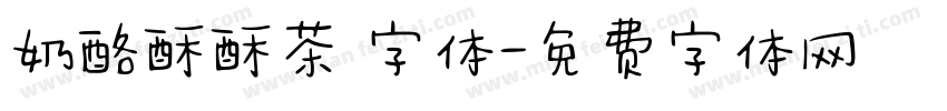 奶酪酥酥茶 字体字体转换